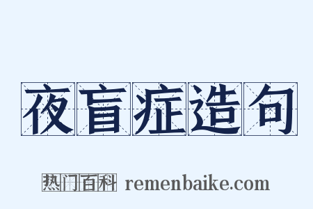 夜盲症造句是什么意思的图片